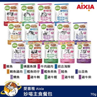 ♡罐罐星球♡愛喜雅 AIXIA 妙喵主食餐包 妙喵 主食軟包 MiawMiaw 餐貓 泰國 貓罐 貓 罐 70g