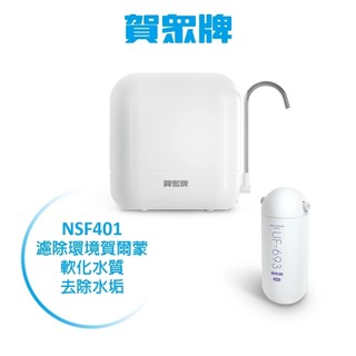 賀眾牌桌上型MULTI-GUARD複合式防衛系列 含樹酯濾芯 UP-602PP+UP-601RES 原廠公司貨開發票