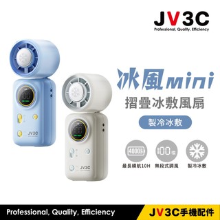 JV3C FN04 冰風mini 攜帶式摺疊冰敷風扇 可上飛機 wh標示 手持風扇 冰敷 風扇 摺疊風扇 掛脖風扇