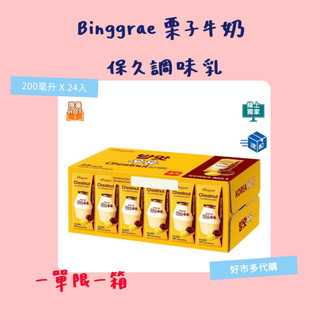 【日日選品】Binggrae 栗子牛奶 保久調味乳 200毫升 X 24入（原箱出貨）｜好市多代購#298724