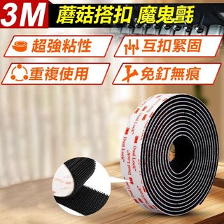 👍台灣出貨 3M蘑菇搭扣 5公尺 一卷5米 子母扣魔鬼氈 重複使用魔術貼 🔶VHB膠帶 吹風機加熱省用助黏劑