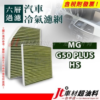 Jt車材 六層冷氣濾網 MG HS G50 PLUS