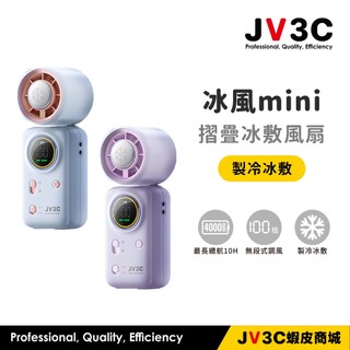 JV3C FN04 冰風mini 攜帶式摺疊冰敷風扇 手持風扇 冰敷 風扇 摺疊風扇 百段變速 掛脖風扇 BSMI認證