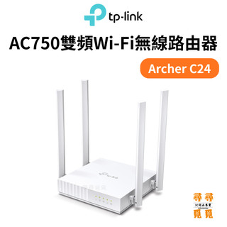 【TP-LINK】Archer C24 AC750 無線路由器 Wi-Fi 5 雙頻 家用路由器 家長監護 訪客網路