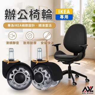 【IKEA 電腦椅輪子】AXL 2吋 PU輪 10mm專用辦公椅輪子 靜音防刮木地板 不卡髮 非壓力輪 (一組五顆)