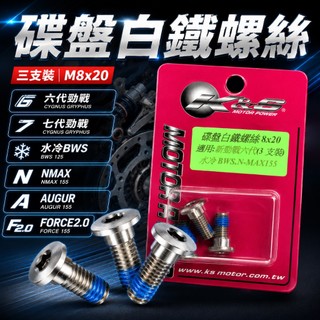 K&S M8X20 碟盤白鐵螺絲 白鐵 螺絲 碟盤 適用 六代 勁戰 水冷BWS NMAX 155 FORCE 2.0