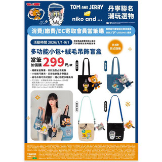 全新 現貨 Tom & Jerry 湯姆貓與傑利鼠 niko and…多功能小包+絨毛吊飾 確認款