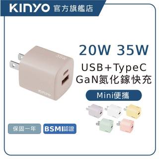 【KINYO直營】20W-35W 氮化鎵GaN快充頭 PD充電器 雙孔快充 iPhone/iPad/安卓 (PDCB)