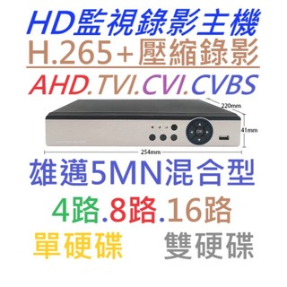 ✅台灣現貨供應✅4路/8路/16路/5MN高畫質HD/DVR監視錄影主機 XVR支援同軸及IP CAM通用 支援手機遠端
