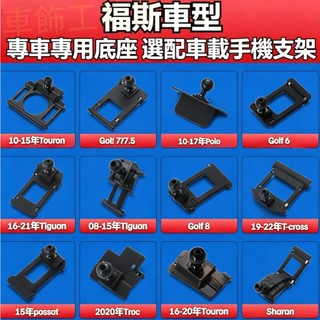 福斯 手機支架 底座配件 Troc Sharan Tiguan Touran Golf 手機架 手機支架 專用手機架底座