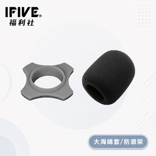 【IFIVE福利社】教學專用麥克風海綿套 防滾架 獨家自製生產 非淘寶貨