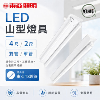 東亞 LED 山型燈 三角燈 日光燈 吸頂燈 4143 4243 適用 T8 4尺 2尺 燈管 雙管 單管 燈具 燈座