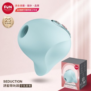 Fun Factory｜SEDUCTION 誘藍｜空氣脈衝吸吮器 藍