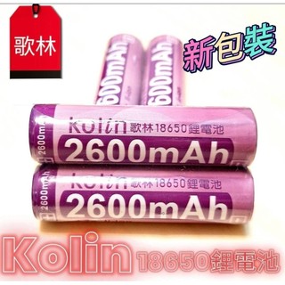 〔歌林18650鋰電池〕3.7V 2600mah 適用收音機／電風扇／手電筒／音箱／照明燈.....