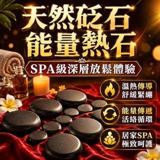 【台灣現貨】16顆能量石 砭石 按摩石 臉部按摩 熱石 能量石 熱石加熱器 熱石按摩 玄武石 SPA能量熱石