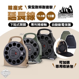 延長線 ADAM 輪座式延長線 10.5 15M 動力線 動力延長線 露營延長線 插座 延長線插座 輪座 露營 逐露天下