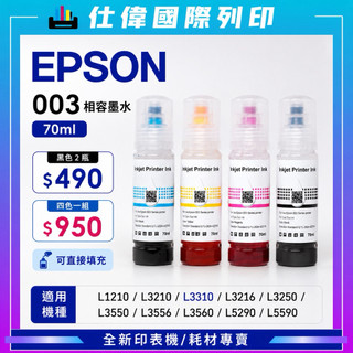 EPSON 003 相容墨水 70ml｜黑2瓶$490｜適用 L3210/L3310/L3550/L3560/L5590