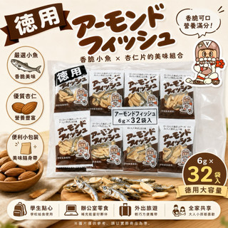 #日本零食#【現貨】 Fujisawa藤澤 藤沢商事 杏仁小魚乾 杏仁小魚 【異國零嘴輕鬆Buy】