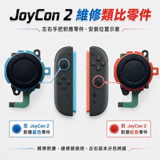 NS2 SWITCH2 手把維修 二代JOY CON 3D蘑菇頭 搖桿頭 排線 手把飄移 維修零件