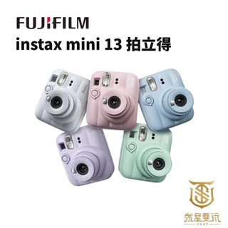 【就是要玩】現貨 富士 FUJIFILM 拍立得 instax MINI 13 即可拍 MINI相機 富士相機 相機