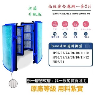 Dyson Hepa 抗菌升級版活性碳濾網適用Dyson HP/TP 06 07 7A 09 10 11 12空氣清淨機