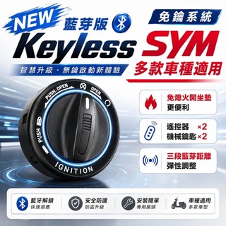 【燈匠】2026 KEYLESS 智慧鎖頭 藍芽 智慧開關 免鑰匙 SYM JET MMBCU DRG 蜂鳥 迪爵