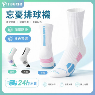 【TOUCH!】忘憂排球襪 比賽等級排球襪 毛巾底 高棉質 排球襪 運動襪 厚底 volleyball 運動長襪