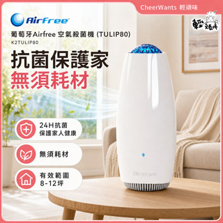 【AirFree】Tulip 80 空氣殺菌機(TULIP80)~8-12坪免耗材｜高效過濾PM2.5｜3年保固｜輕頑味
