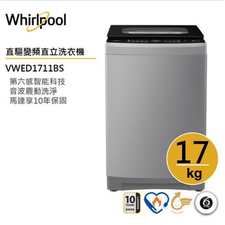 Whirlpool惠而浦 VWED1711BS 直驅變頻直立洗衣機17公斤