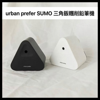 現貨｜urban prefer SUMO 三角飯糰削鉛筆機 -黑/白 -文具用品 學生 兒童孩童 聖誕創意禮品禮物