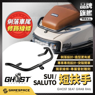 【GAME SPACE】SUI SALUTO 後扶手 短版後扶手 短扶手 扶手 水125 改裝 SUI125 Ghost