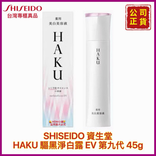 【精鑽國際】SHISEIDO 資生堂 HAKU 驅黑淨白露 EV 亮白 驅黑黑斑 水嫩 淨白 光美肌 第九代 45g