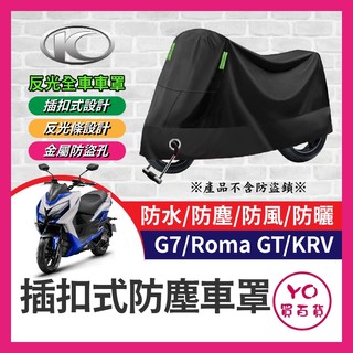 YO買百貨 KYMCO 光陽 KRV 機車車罩 ROMA GT 晴雨兩用 G7 機車防水套 防塵車套 防雨車罩 機車罩