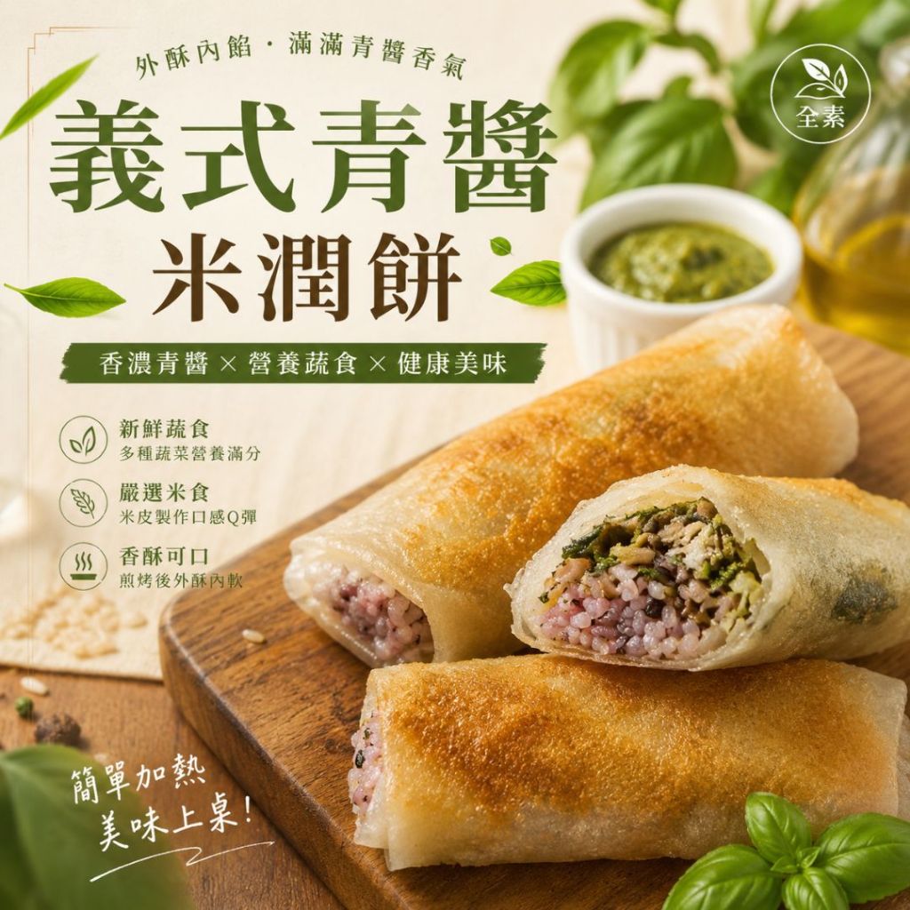 【異國創意蔬食】義式青醬米潤餅｜全素蔬食主食｜外酥內Q｜紫米飯×杏鮑菇｜春捲｜冷凍食品