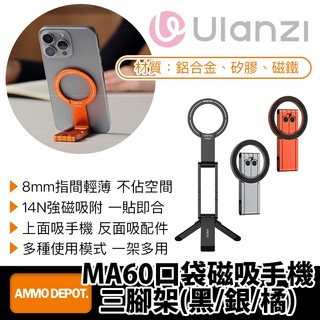 【彈藥庫】Ulanzi MA60口袋磁吸手機三腳架(黑/銀/橘)