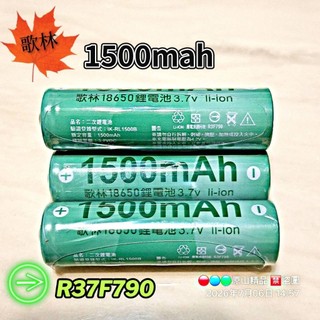 【18650電池】3.7V 1500mah 適用收音機/電風扇/手電筒/音箱/照明燈……