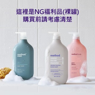 【裸罐】福利品NG- method美則沐浴乳-男士潔膚露500ml 男生沐浴乳 香水 男神 型男 陽光 洗髮 肥皂