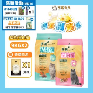 【體重管理/泌尿道保健】多納Donna室內貓/結紮貓 1組（9kg*2入）/天然草本豆腐貓砂 6L(2.5kg) 貓飼料