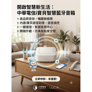 【極新】中華電信 i寶貝智慧藍芽音箱 LUCIA mini｜智慧聲控 藍芽喇叭 居家音響