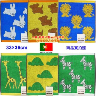 現貨 丸真 葡萄牙製 Dick Bruna miffy 米菲,米飛兔 毛巾方巾 手帕 純棉小方巾 口水巾 手帕 手巾