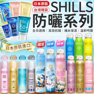 【SHILLS 舒兒絲】防曬噴霧 SPF50 PA++++ 防曬凝乳 防曬乳 夏日防曬 兒童防曬 防曬乳 全系列現貨