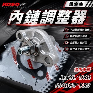 KOSO | MMBCU 內鏈調整器 引擎鏈條 內鏈 內鏈條 調整器 適用於 DRG 曼巴 JETSL KRV 龍