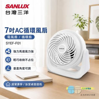 SANLUX 台灣三洋 7吋AC循環風扇 電風扇 循環扇 涼風扇 電扇 風扇 AC風扇 SYEF-F01