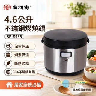 (輸碼95折 HESEPAL95L)SPT 尚朋堂 4.6公升不鏽鋼燜燒鍋 SP-S955