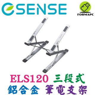 Esense 逸盛 三段式鋁合金筆電支架 折疊式筆電架 S120 筆電平板支撐架 增高架 雙層支架 止滑 贈收納袋