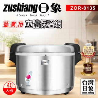 ☀️9.9限時下殺☀️【日象】電子保溫鍋(6.3L) ZOR-8135 ★無法煮飯★ (40人份) 保溫鍋 台灣製MIT