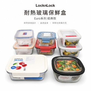 樂扣樂扣 LocknLock 耐熱玻璃保鮮盒 玻璃保鮮盒 微波保鮮盒 微波便當盒 玻璃便當盒 密封保鮮盒 飯盒 多款可選