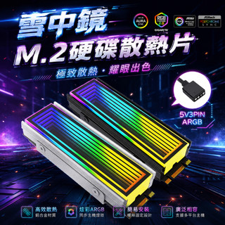 【3C小站】M2硬碟散熱器 散熱片 雪中鏡 M.2 ARGB 5V3針 硬碟散熱馬甲 降溫全鋁散熱片 SSD2280