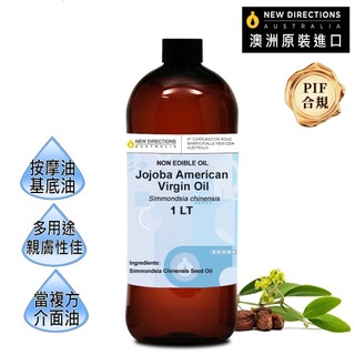 【澳洲ND】美國初榨荷荷芭/荷荷巴油1000ml(澳洲原裝進口-新方向按摩油保濕油基礎油基底油)