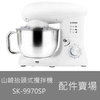 出清【專用配件】山崎YAMASAKI 抬頭式專業攪拌機 SK-9970SP 人字攪拌棒 麵勾